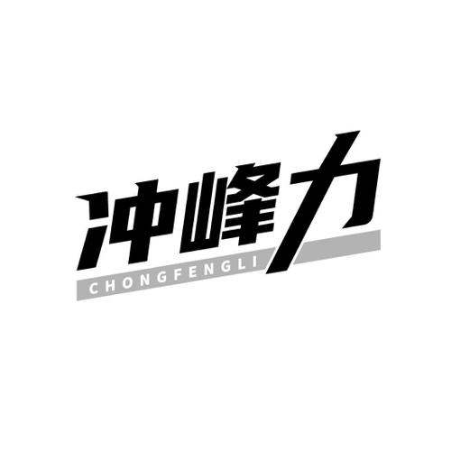 冲峰力