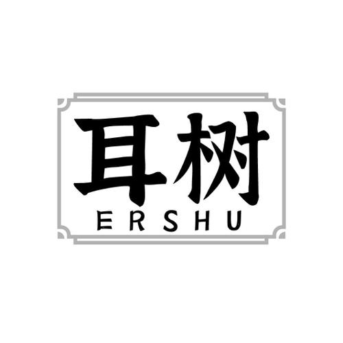 耳树
