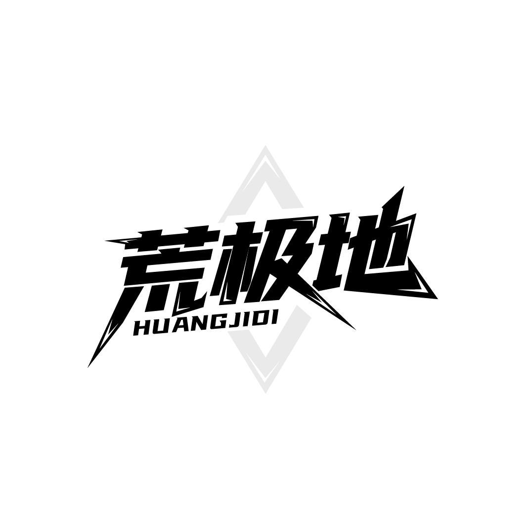 荒极地