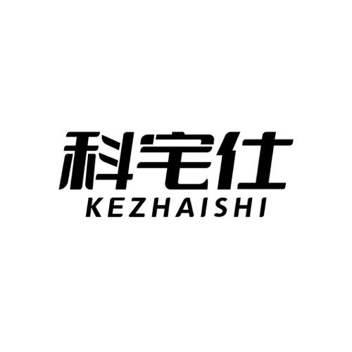 科宅仕