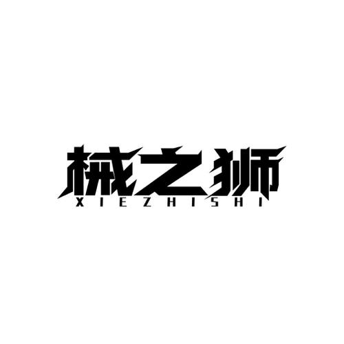 械之狮