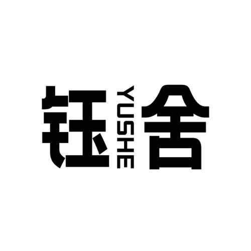 钰舍