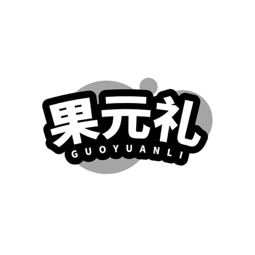 果元礼