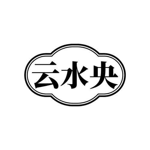云水央