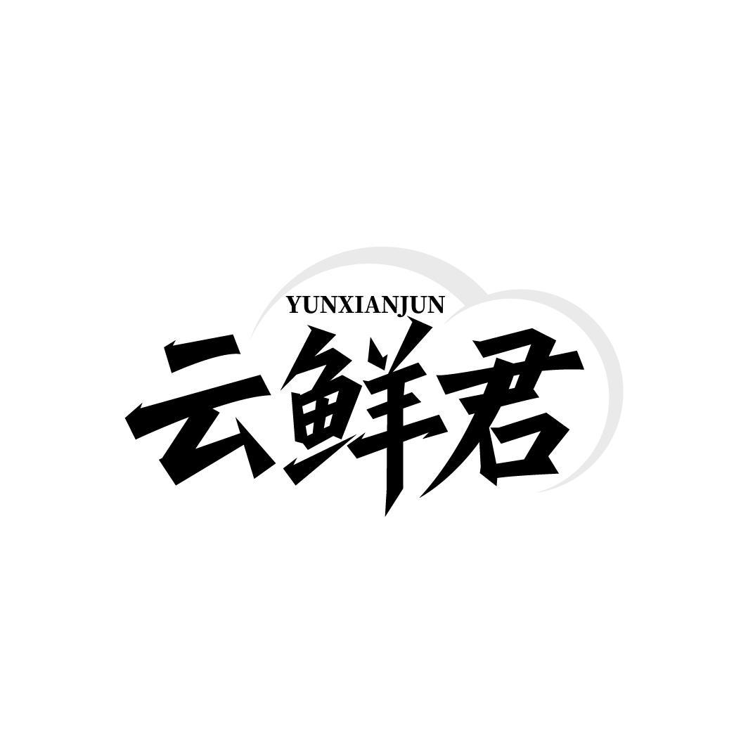 云鲜君