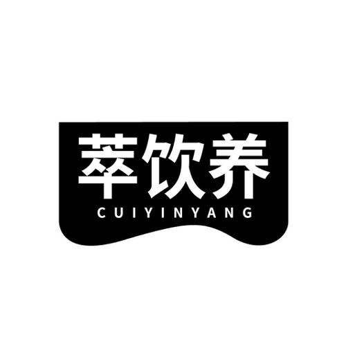萃饮养