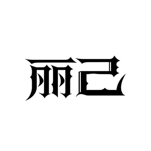丽己