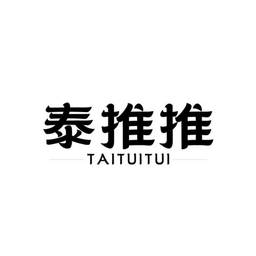 泰推推