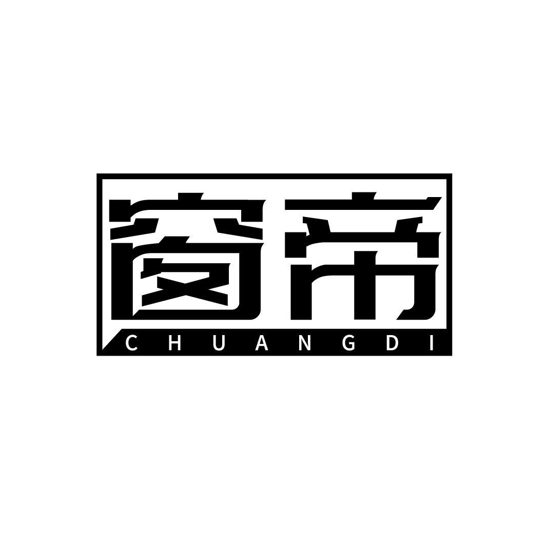 窗帝