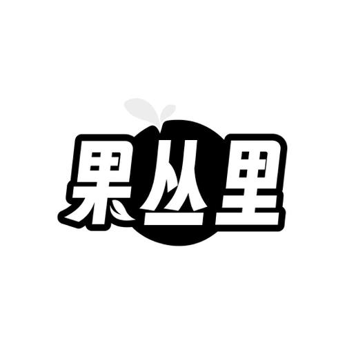 果丛里