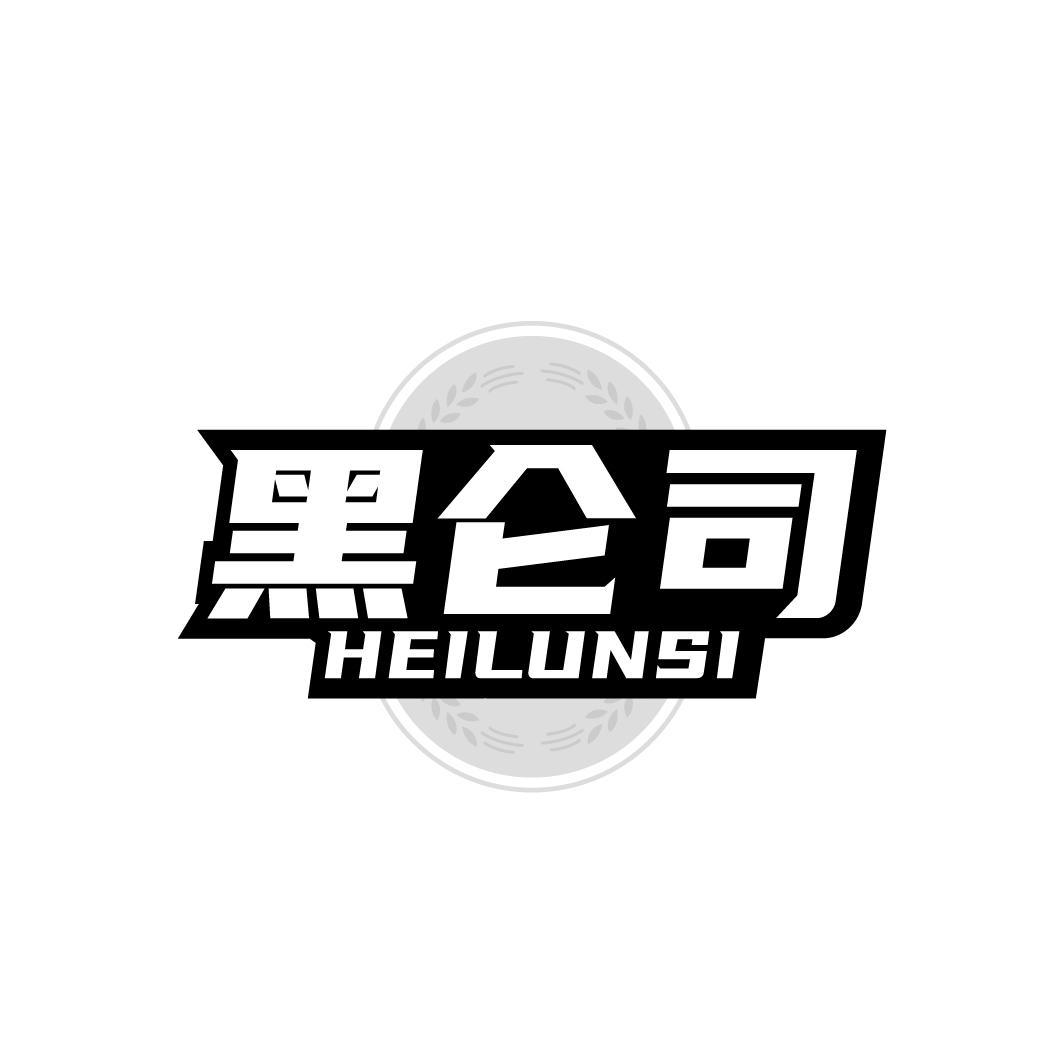 黑仑司