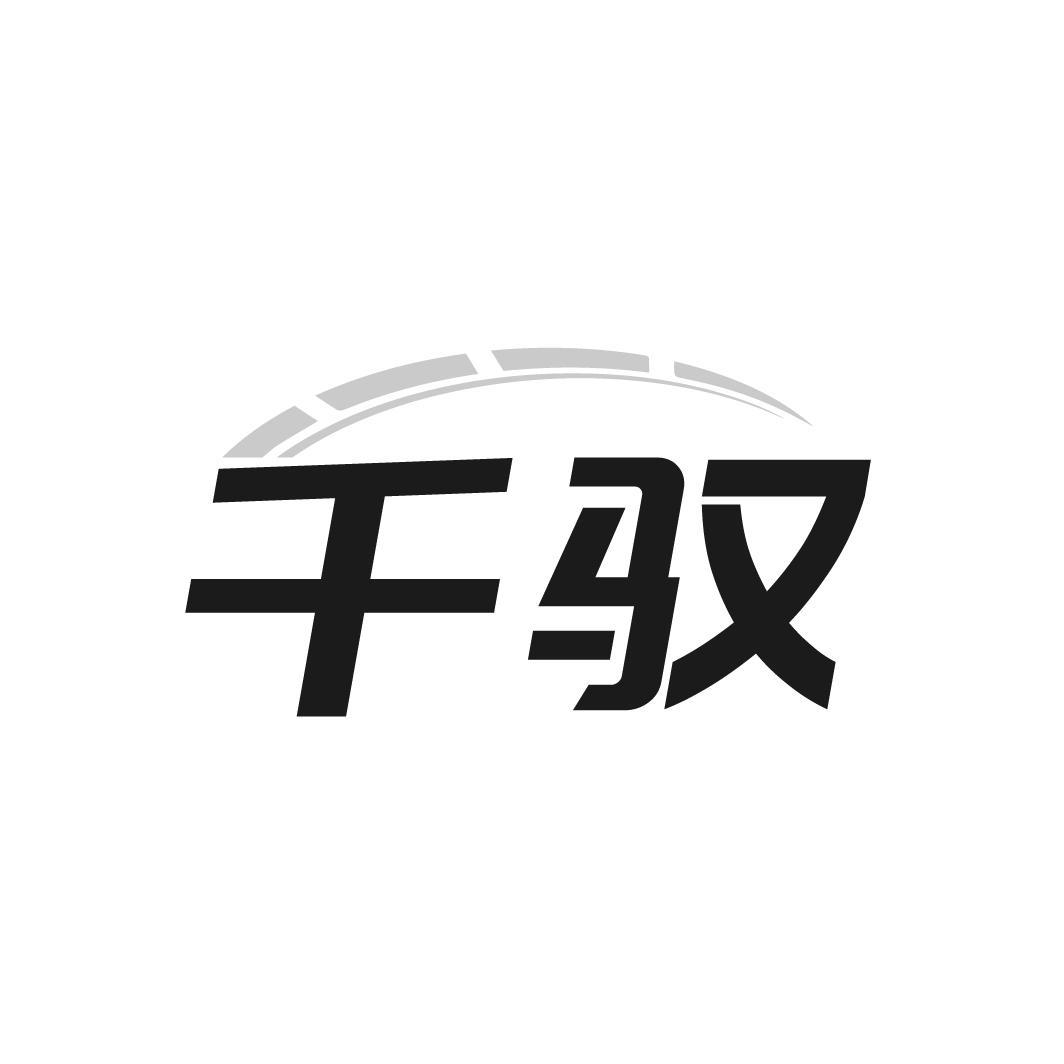 千驭