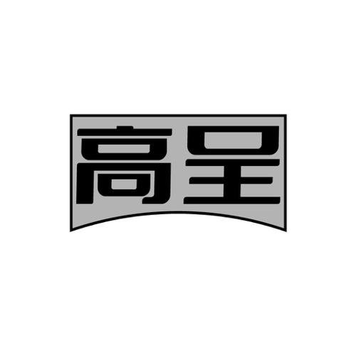 高呈