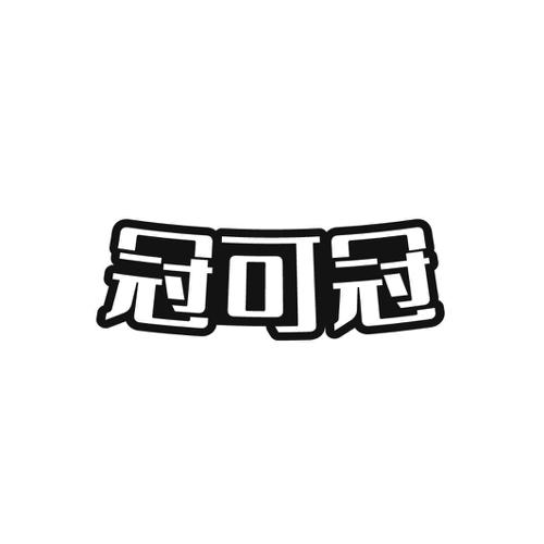 冠可冠