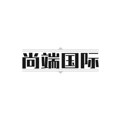 第18类商标-尚端国际 尚端国际