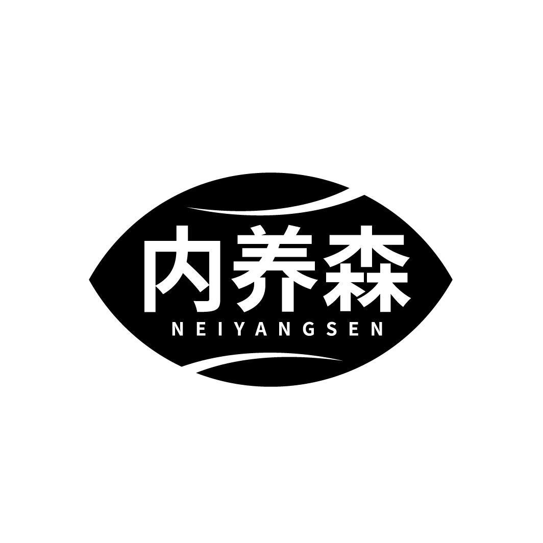 内养森