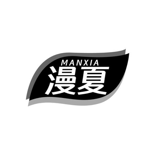 漫夏