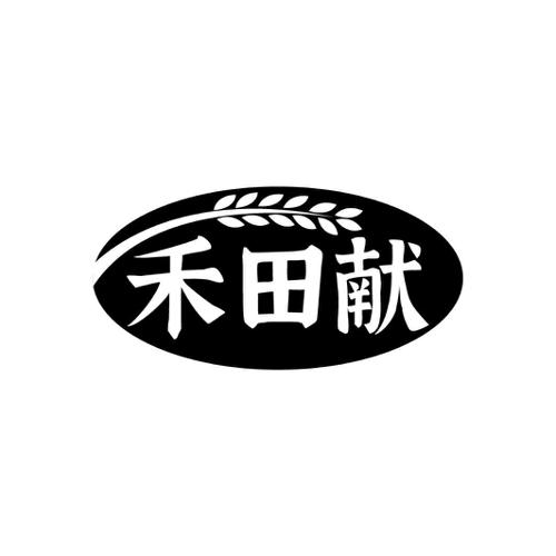 禾田献