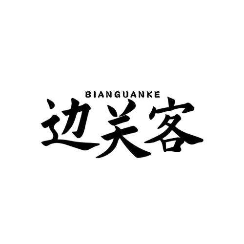 边关客