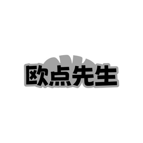 欧点先生