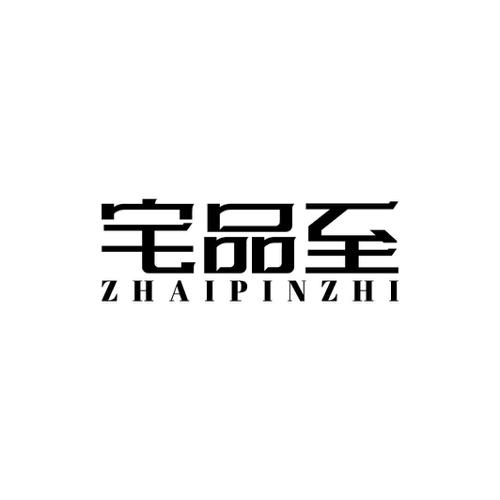 宅品至