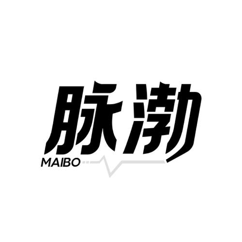 脉渤
