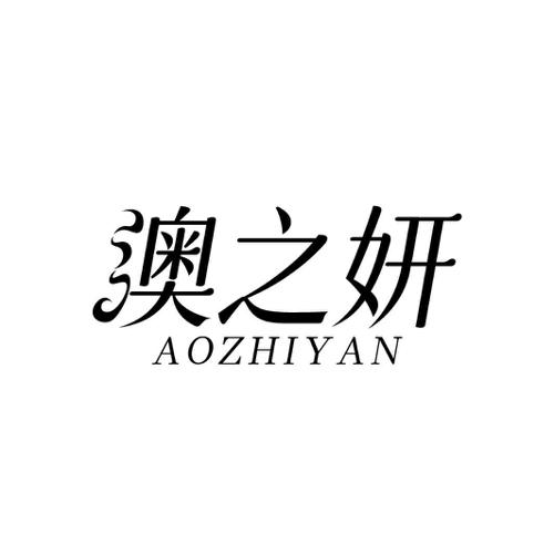 澳之妍