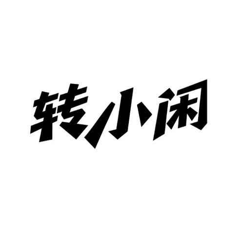 转小闲