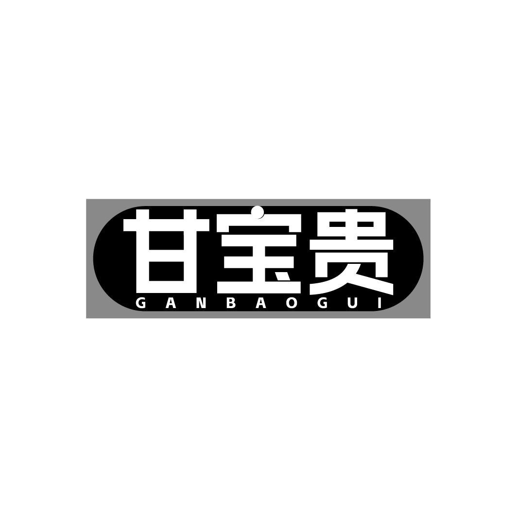 甘宝贵