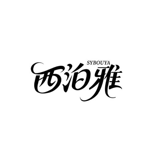 SYBOUYA 西泊雅