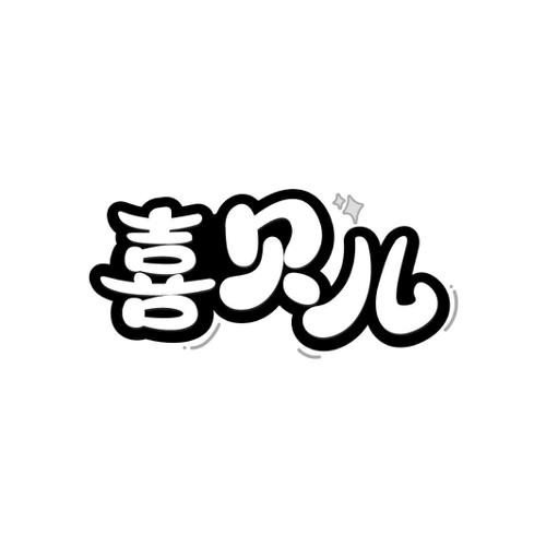 喜贝儿