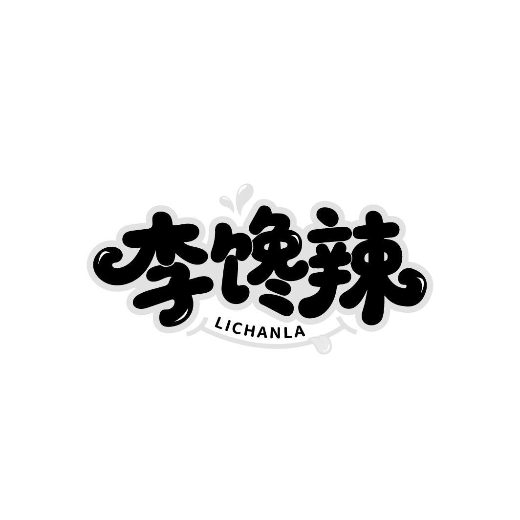 李馋辣