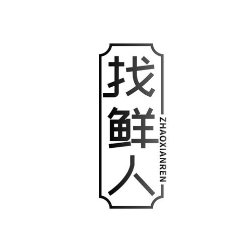 找鲜人