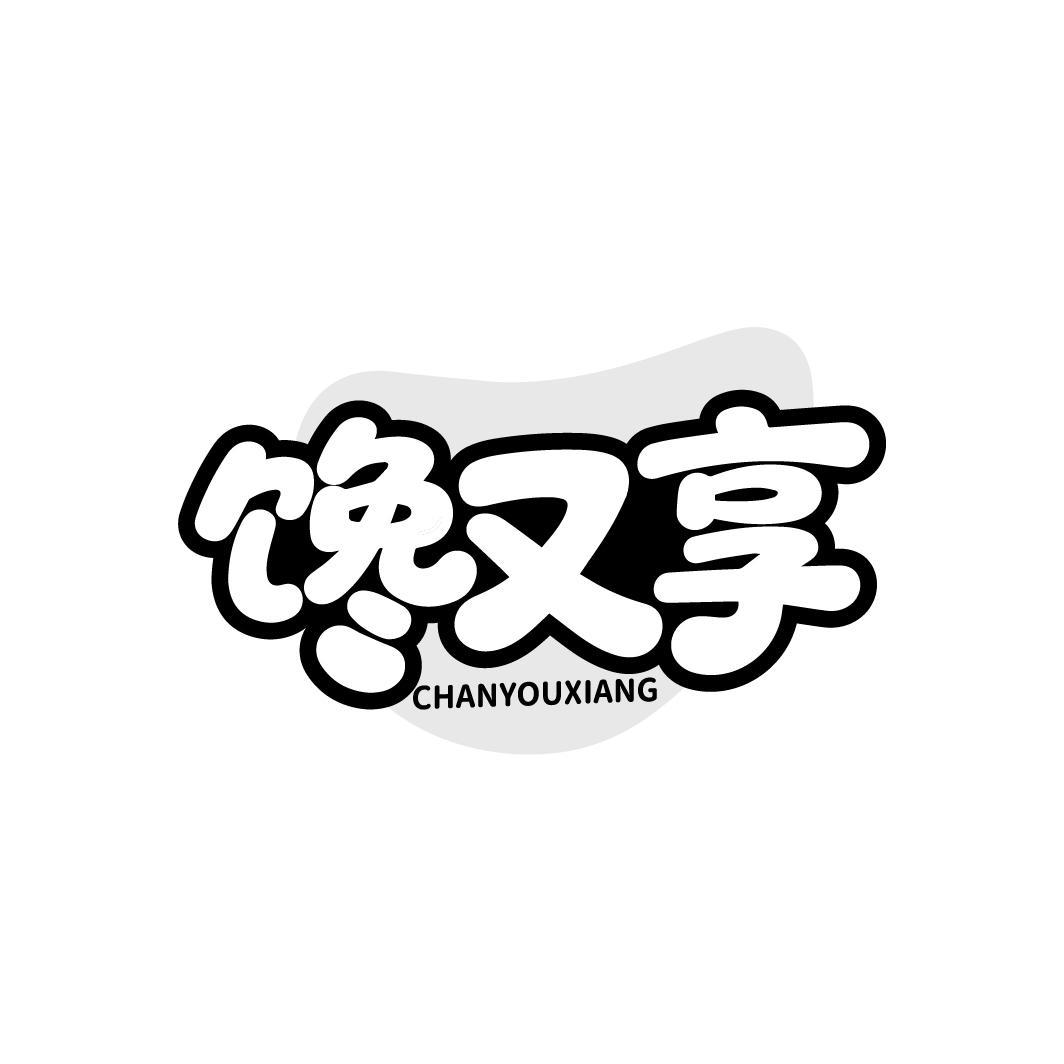 馋又享