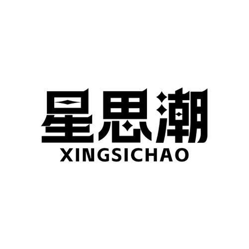 星思潮