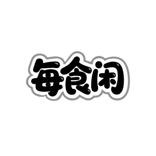 每食闲