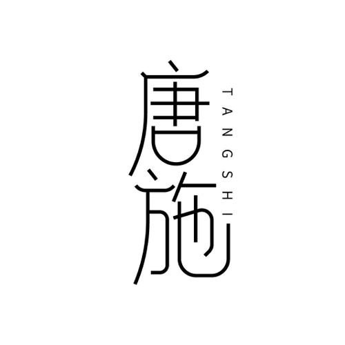 唐施