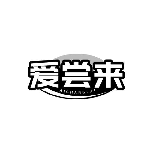 爱尝来