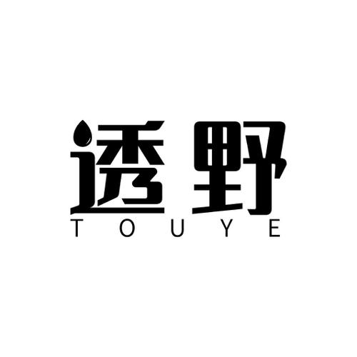 透野