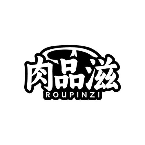 肉品滋