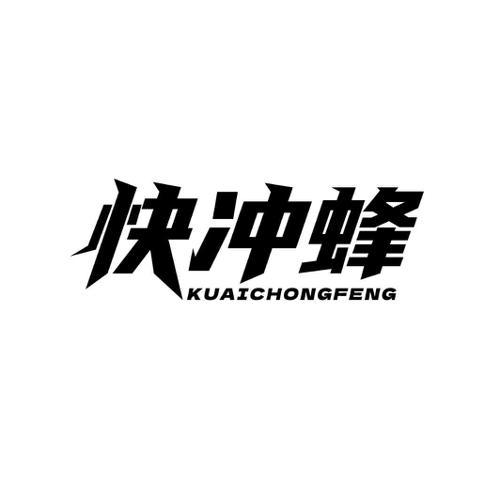 快冲蜂