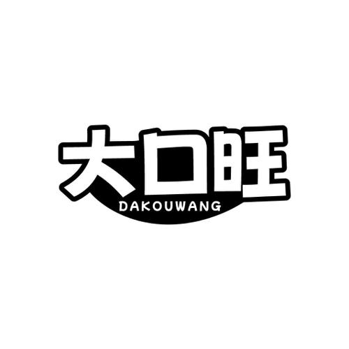 大口旺