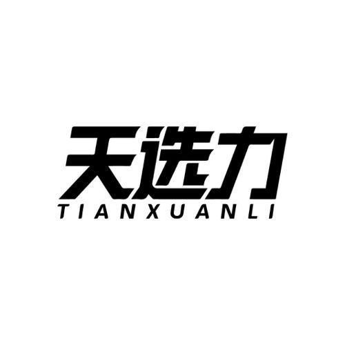 天选力