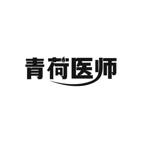 青荷医师