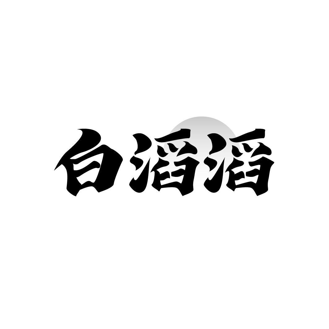 白滔滔