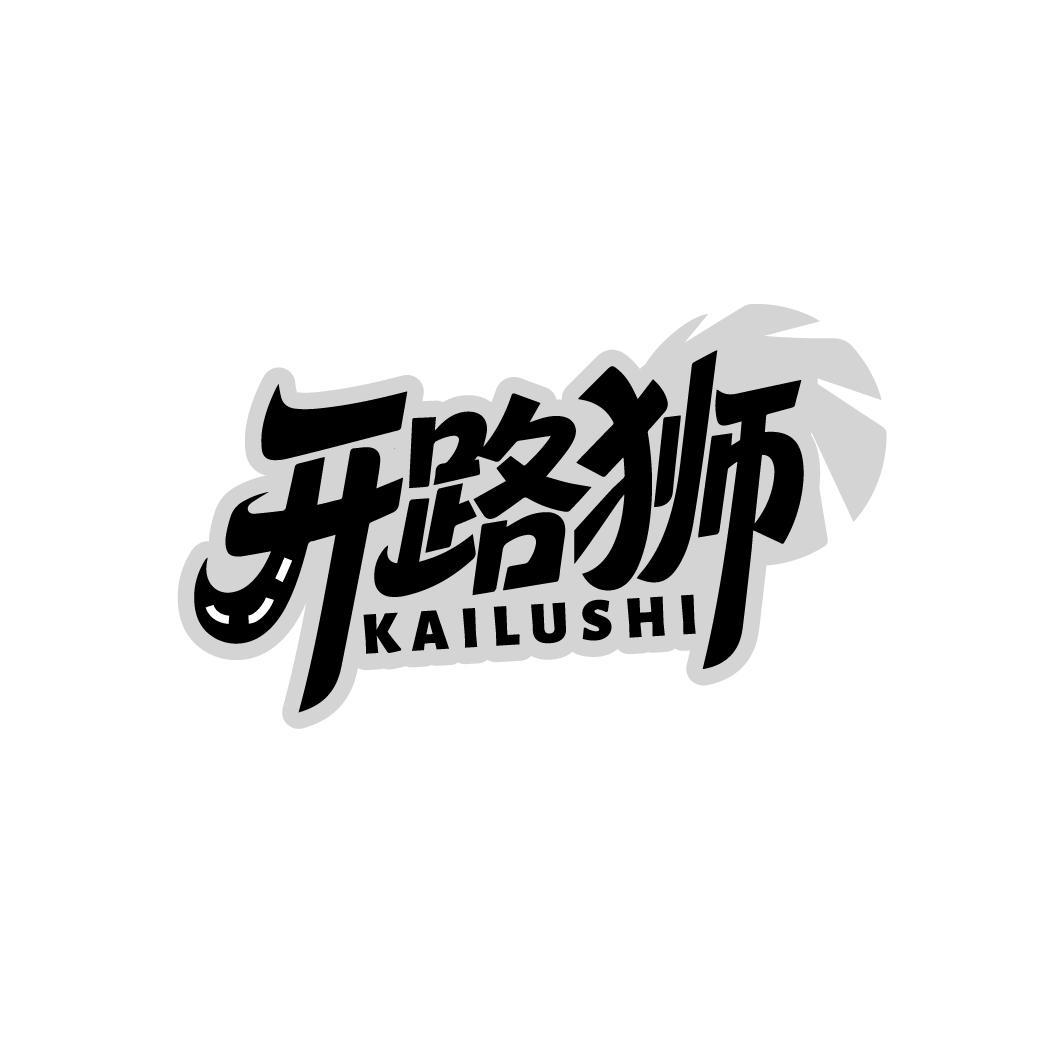 开路狮