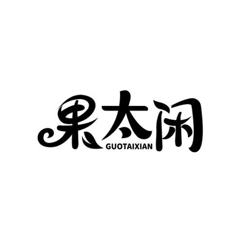 果太闲