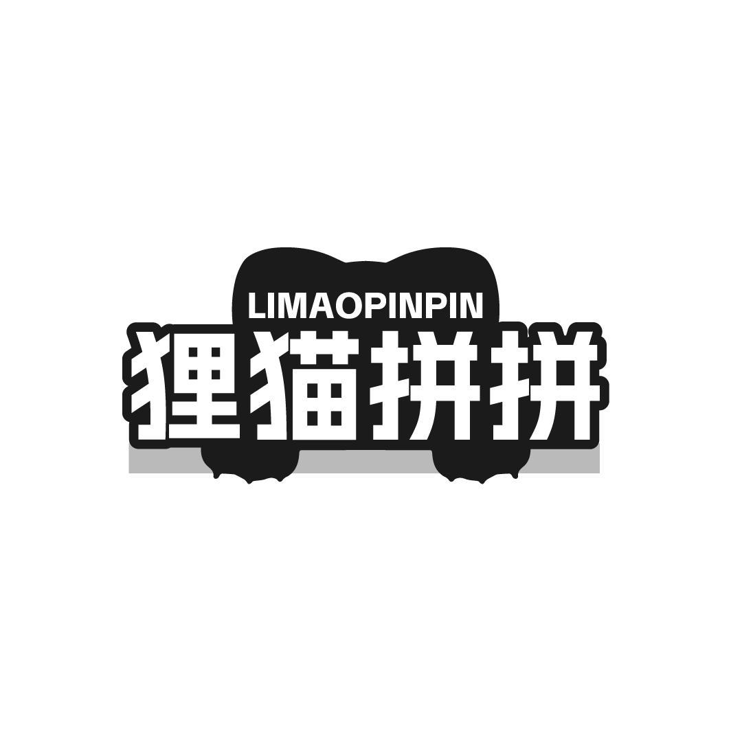 第42类商标-狸猫拼拼 狸猫拼拼
