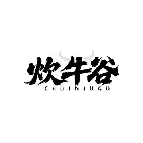 炊牛谷