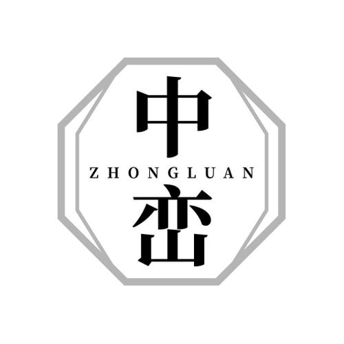 中峦